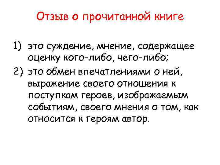 Отзыв о прочитанной книге 1) это суждение, мнение, содержащее оценку кого-либо, чего-либо; 2) это
