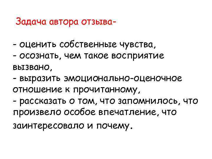 Задача автора отзыва- оценить собственные чувства, - осознать, чем такое восприятие вызвано, - выразить