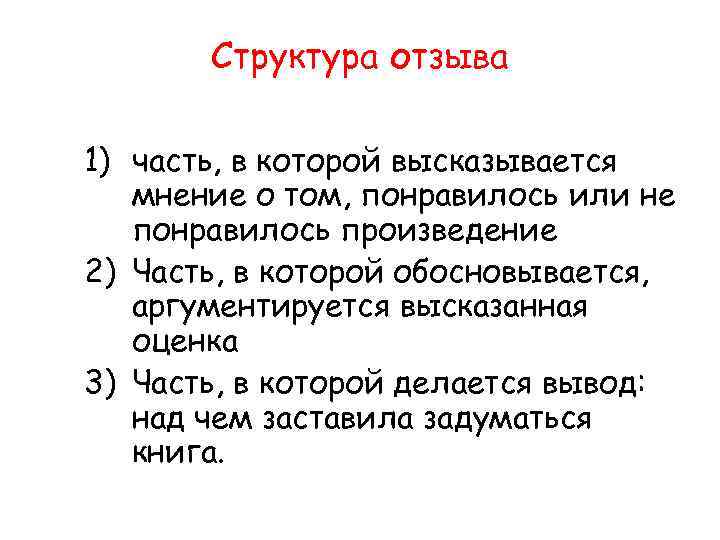 Структура отзыва 1) часть, в которой высказывается мнение о том, понравилось или не понравилось