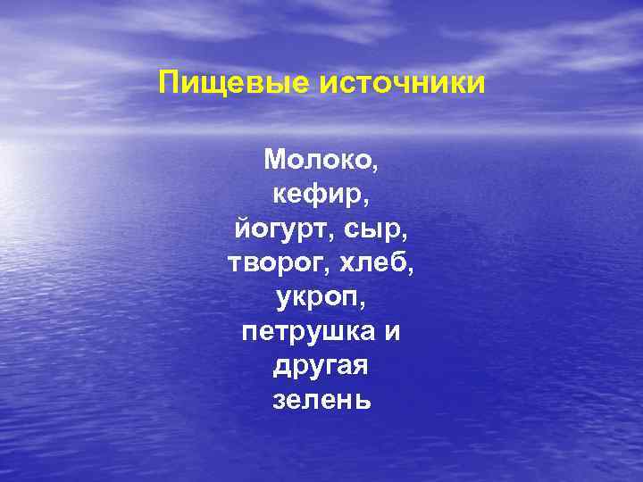 Пищевые источники Молоко, кефир, йогурт, сыр, творог, хлеб, укроп, петрушка и другая зелень 