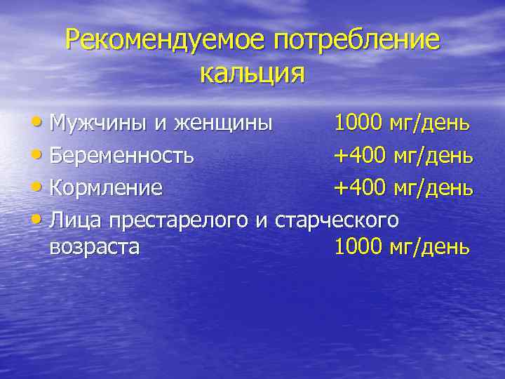 Рекомендуемое потребление кальция • Мужчины и женщины 1000 мг/день • Беременность +400 мг/день •
