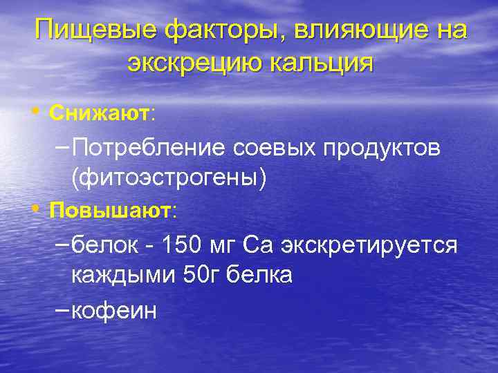Пищевые факторы, влияющие на экскрецию кальция • Снижают: – Потребление соевых продуктов (фитоэстрогены) •