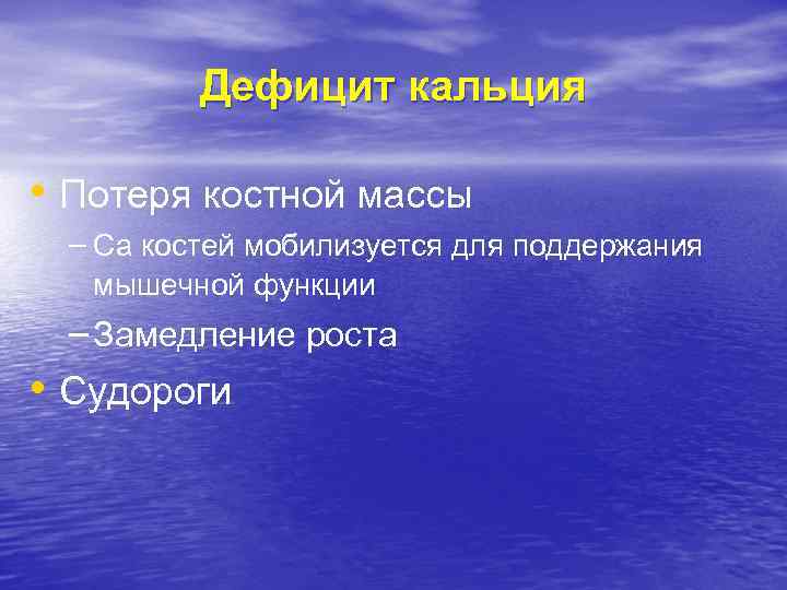 Дефицит кальция • Потеря костной массы – Ca костей мобилизуется для поддержания мышечной функции