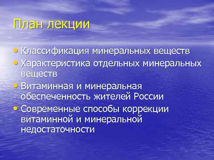 План лекции • Классификация минеральных веществ • Характеристика отдельных минеральных веществ • Витаминная и