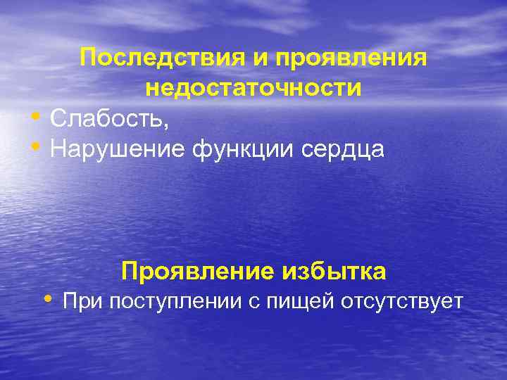  • • Последствия и проявления недостаточности Слабость, Нарушение функции сердца Проявление избытка •