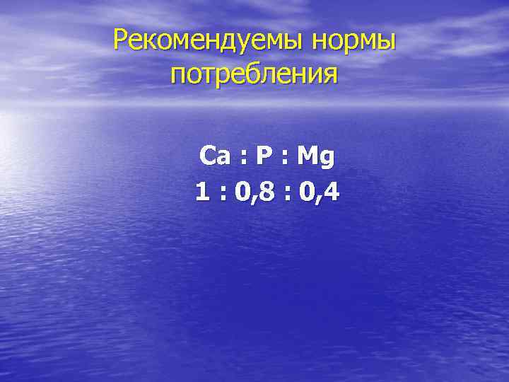 Рекомендуемы нормы потребления Ca : P : Mg 1 : 0, 8 : 0,
