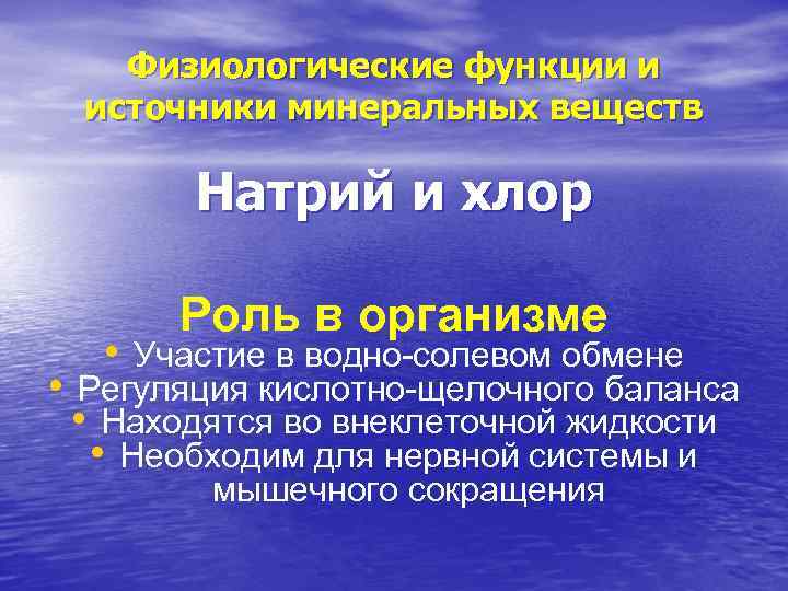 Физиологические функции и источники минеральных веществ Натрий и хлор Роль в организме • Участие