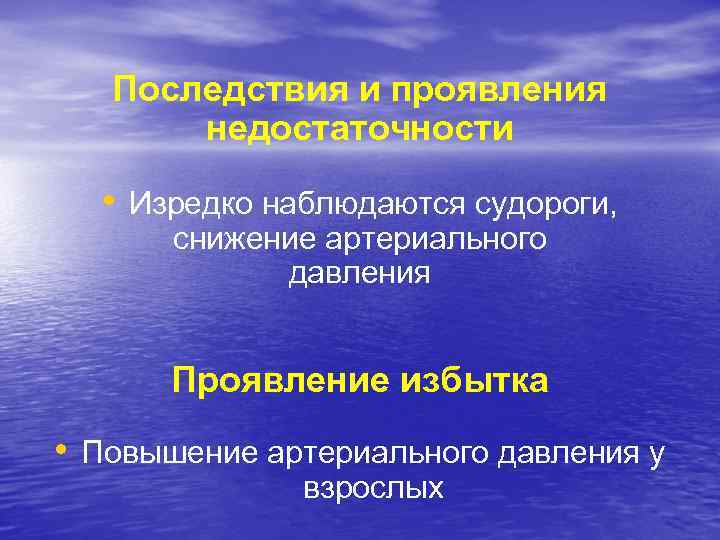 Последствия и проявления недостаточности • Изредко наблюдаются судороги, снижение артериального давления Проявление избытка •