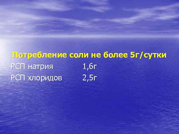 Потребление соли не более 5 г/сутки РСП натрия 1, 6 г РСП хлоридов 2,