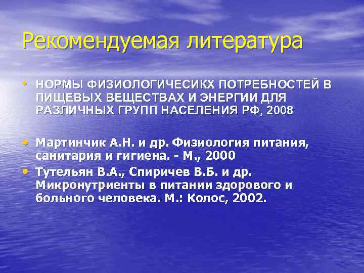 Рекомендуемая литература • НОРМЫ ФИЗИОЛОГИЧЕСИКХ ПОТРЕБНОСТЕЙ В ПИЩЕВЫХ ВЕЩЕСТВАХ И ЭНЕРГИИ ДЛЯ РАЗЛИЧНЫХ ГРУПП