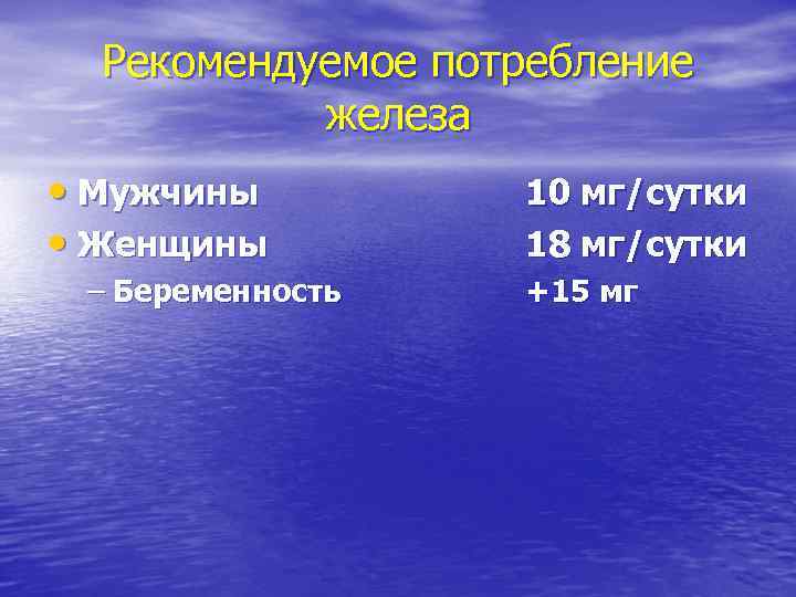 Рекомендуемое потребление железа • Мужчины • Женщины – Беременность 10 мг/сутки 18 мг/сутки +15