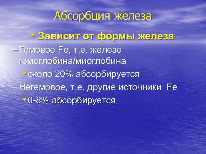 Абсорбция железа • Зависит от формы железа: – Гемовое Fe, т. е. железо гемоглобина/миоглобина