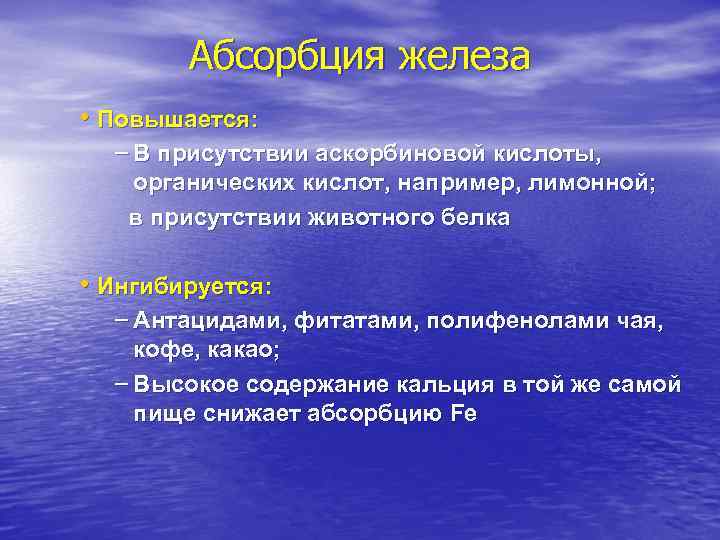 Абсорбция железа • Повышается: – В присутствии аскорбиновой кислоты, органических кислот, например, лимонной; в