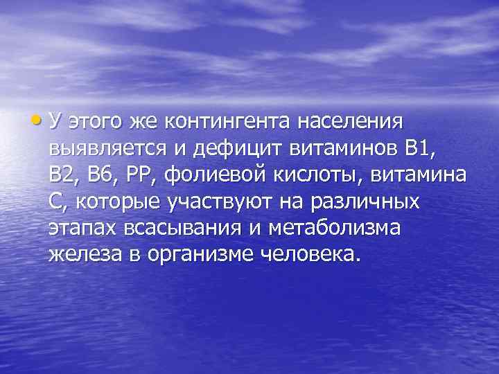  • У этого же контингента населения выявляется и дефицит витаминов В 1, В