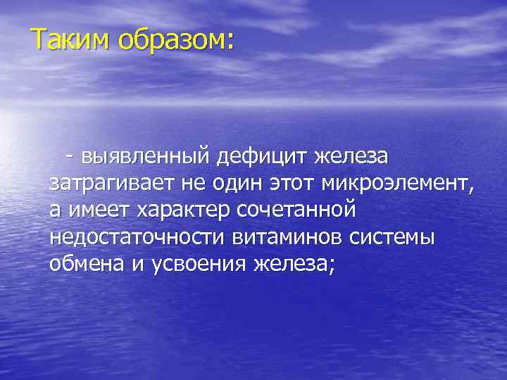 Таким образом: - выявленный дефицит железа затрагивает не один этот микроэлемент, а имеет характер