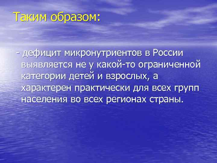Таким образом: - дефицит микронутриентов в России выявляется не у какой-то ограниченной категории детей