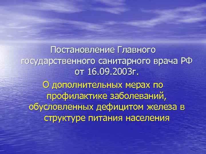 Постановление Главного государственного санитарного врача РФ от 16. 09. 2003 г. О дополнительных мерах