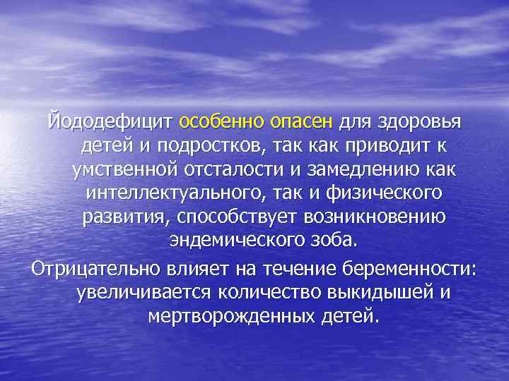 Йододефицит особенно опасен для здоровья детей и подростков, так как приводит к умственной отсталости