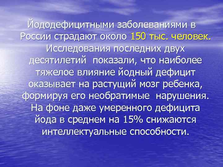Йододефицитными заболеваниями в России страдают около 150 тыс. человек. Исследования последних двух десятилетий показали,