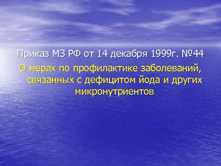 Приказ МЗ РФ от 14 декабря 1999 г. № 44 О мерах по профилактике