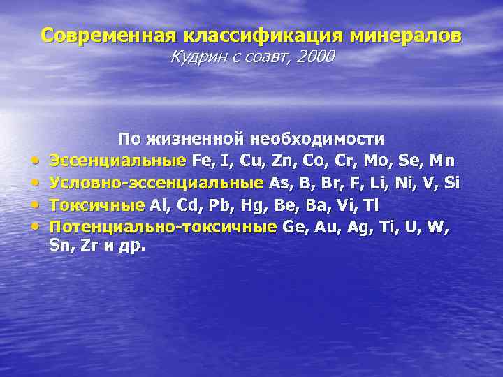 Современная классификация минералов Кудрин с соавт, 2000 • • По жизненной необходимости Эссенциальные Fe,