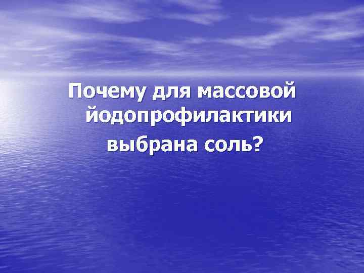Почему для массовой йодопрофилактики выбрана соль? 