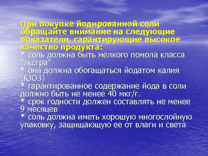 При покупке йодированной соли обращайте внимание на следующие показатели, гарантирующие высокое качество продукта: *