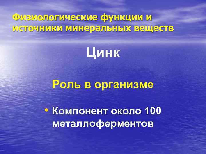 Физиологические функции и источники минеральных веществ Цинк Роль в организме • Компонент около 100