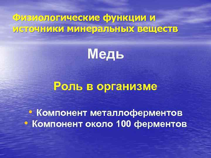 Физиологические функции и источники минеральных веществ Медь Роль в организме • Компонент металлоферментов •