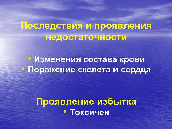 Последствия и проявления недостаточности • Изменения состава крови • Поражение скелета и сердца Проявление