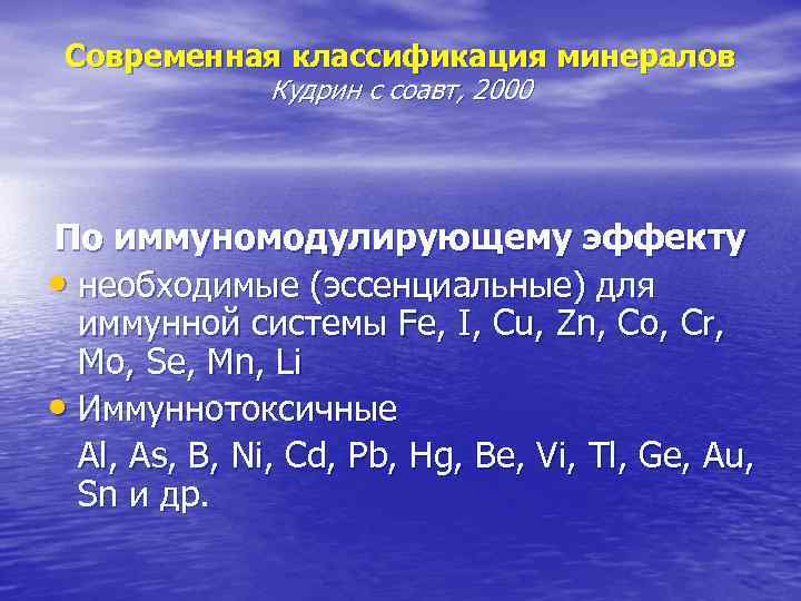Современная классификация минералов Кудрин с соавт, 2000 По иммуномодулирующему эффекту • необходимые (эссенциальные) для