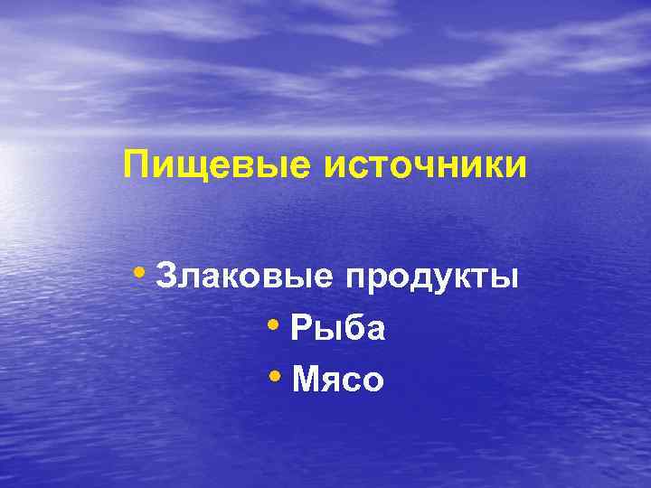 Пищевые источники • Злаковые продукты • Рыба • Мясо 