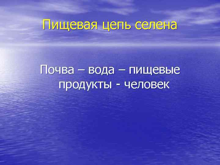 Пищевая цепь селена Почва – вода – пищевые продукты - человек 