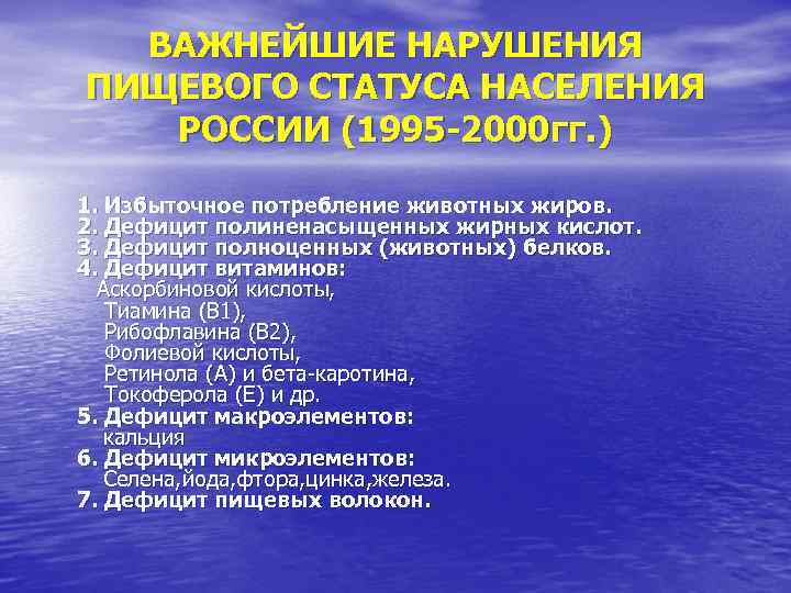 ВАЖНЕЙШИЕ НАРУШЕНИЯ ПИЩЕВОГО СТАТУСА НАСЕЛЕНИЯ РОССИИ (1995 -2000 гг. ) 1. Избыточное потребление животных