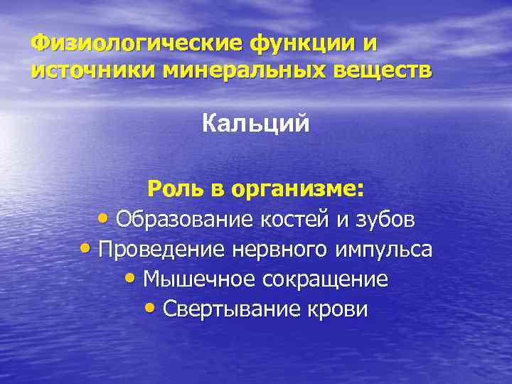 Физиологические функции и источники минеральных веществ Кальций Роль в организме: • Образование костей и