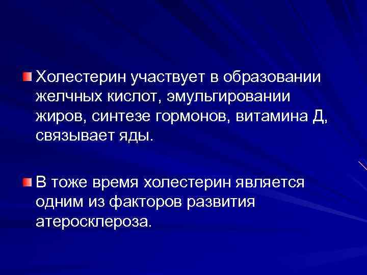 Холестерин участвует в образовании желчных кислот, эмульгировании жиров, синтезе гормонов, витамина Д, связывает яды.