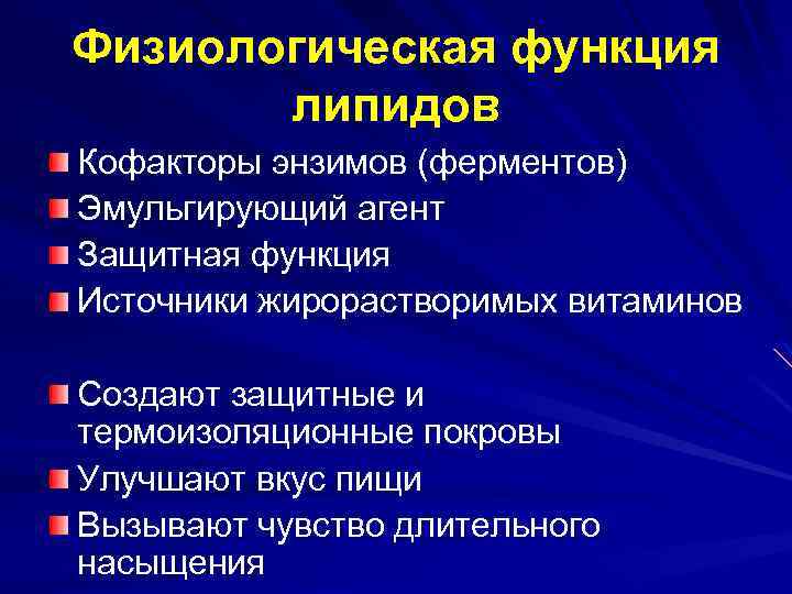 Физиологическая функция липидов Кофакторы энзимов (ферментов) Эмульгирующий агент Защитная функция Источники жирорастворимых витаминов Создают