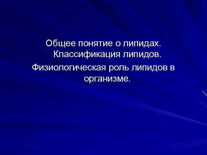 Общее понятие о липидах. Классификация липидов. Физиологическая роль липидов в организме. 