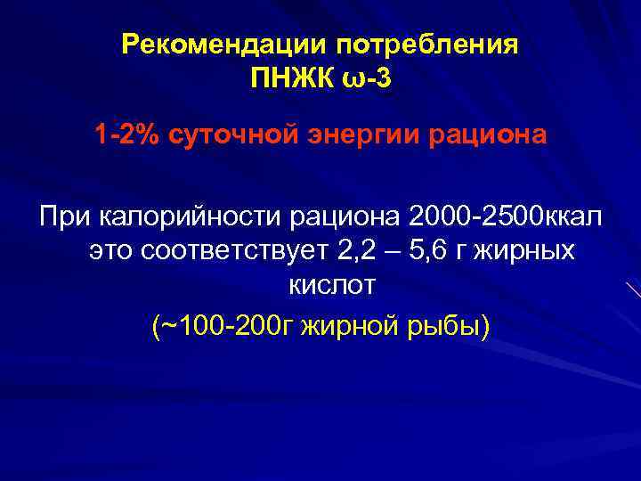 Рекомендации потребления ПНЖК ω-3 1 -2% суточной энергии рациона При калорийности рациона 2000 -2500