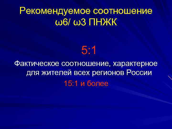 Рекомендуемое соотношение ω6/ ω3 ПНЖК 5: 1 Фактическое соотношение, характерное для жителей всех регионов