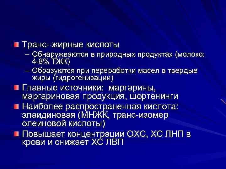 Транс- жирные кислоты – Обнаружваются в природных продуктах (молоко: 4 -8% ТЖК) – Образуются