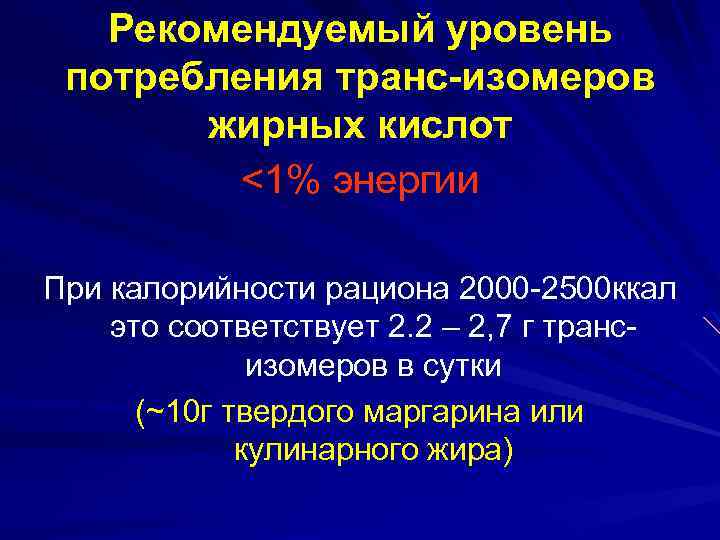 Рекомендуемый уровень потребления транс-изомеров жирных кислот <1% энергии При калорийности рациона 2000 -2500 ккал