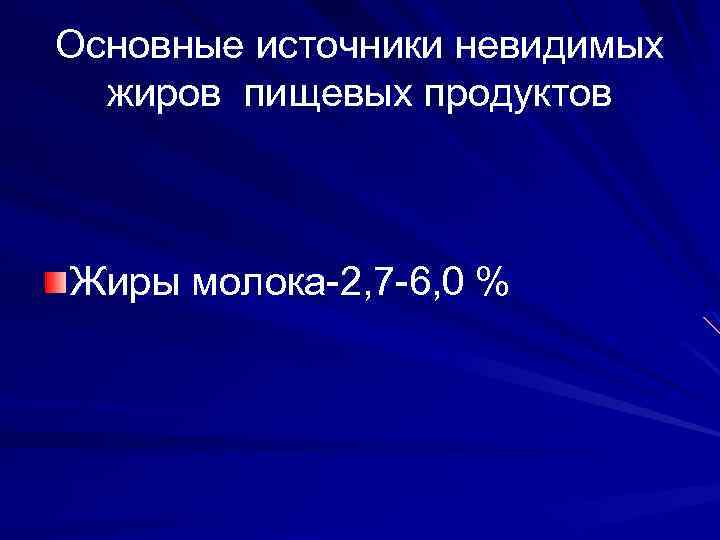 Основные источники невидимых жиров пищевых продуктов Жиры молока-2, 7 -6, 0 % 