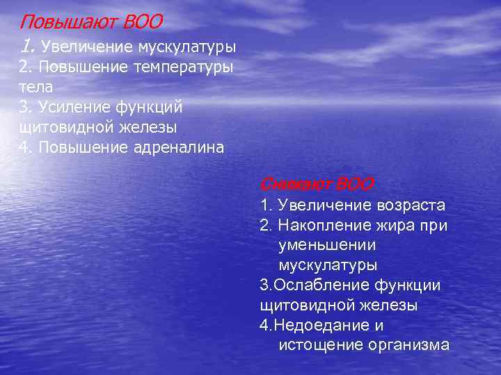 Повышают ВОО 1. Увеличение мускулатуры 2. Повышение температуры тела 3. Усиление функций щитовидной железы