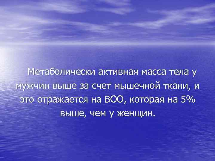 Метаболически активная масса тела у мужчин выше за счет мышечной ткани, и это отражается