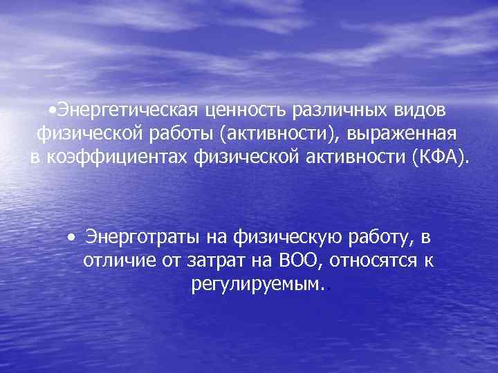  • Энергетическая ценность различных видов физической работы (активности), выраженная в коэффициентах физической активности