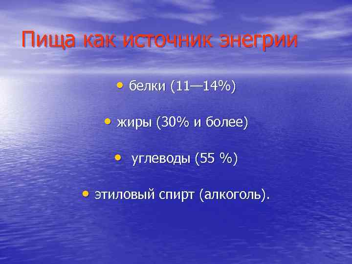 Пища как источник энегрии • белки (11— 14%) • жиры (30% и более) •