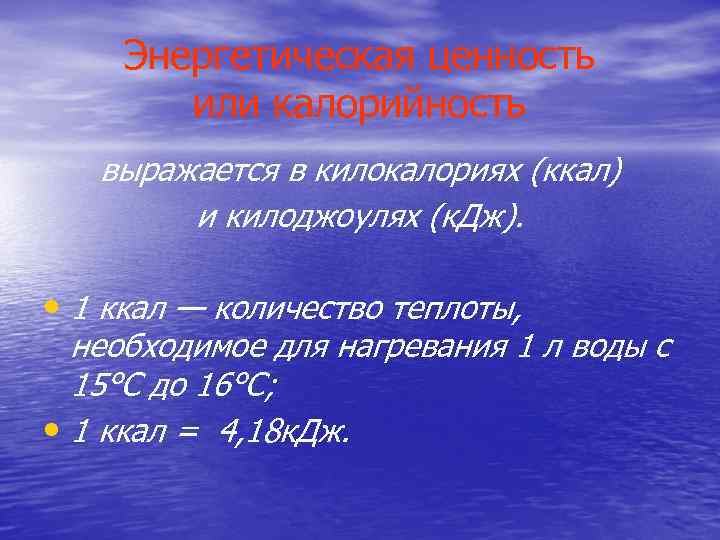 Энергетическая ценность или калорийность выражается в килокалориях (ккал) и килоджоулях (к. Дж). • 1