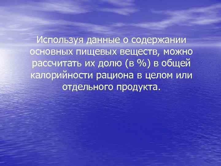 Используя данные о содержании основных пищевых веществ, можно рассчитать их долю (в %) в