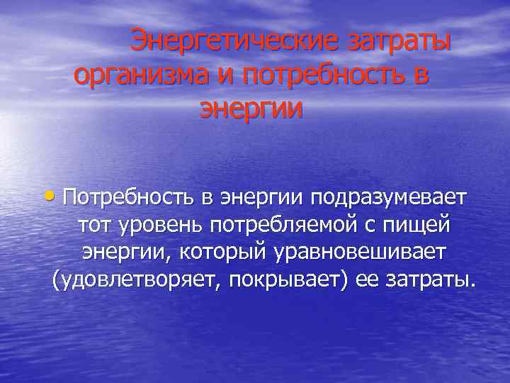 Энергетические потребности